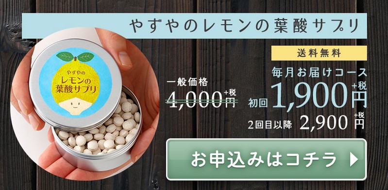 やずやレモンの葉酸サプリ情報サイト