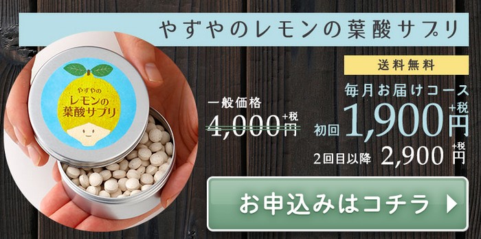やずやのレモンの葉酸